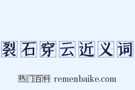 裂石穿云近义词是什么意思的图片